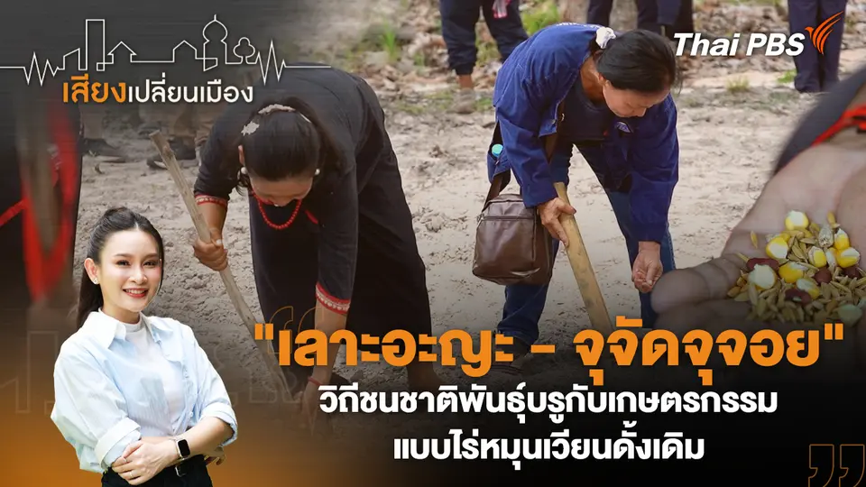 เสียงเปลี่ยนเมือง