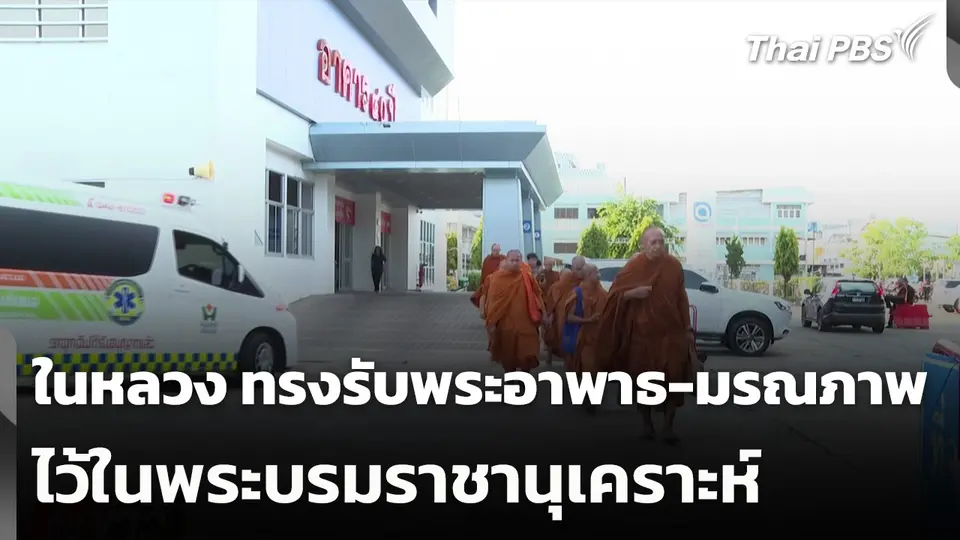 ในหลวง ทรงรับพระอาพาธ-มรณภาพไว้ในพระบรมราชานุเคราะห์