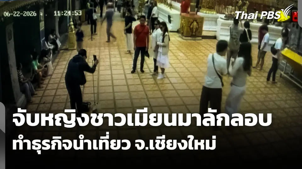จับหญิงชาวเมียนมา ลักลอบทำธุรกิจนำเที่ยวใน จ.เชียงใหม่ 