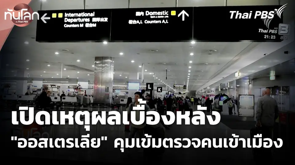 เปิดเหตุผลเบื้องหลัง "ออสเตรเลีย" คุมเข้มการตรวจคนเข้าเมือง
