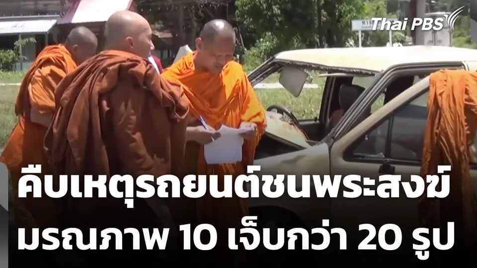 คืบเหตุรถยนต์ชนพระสงฆ์ มรณภาพ 10 รูป เจ็บกว่า 20 รูป