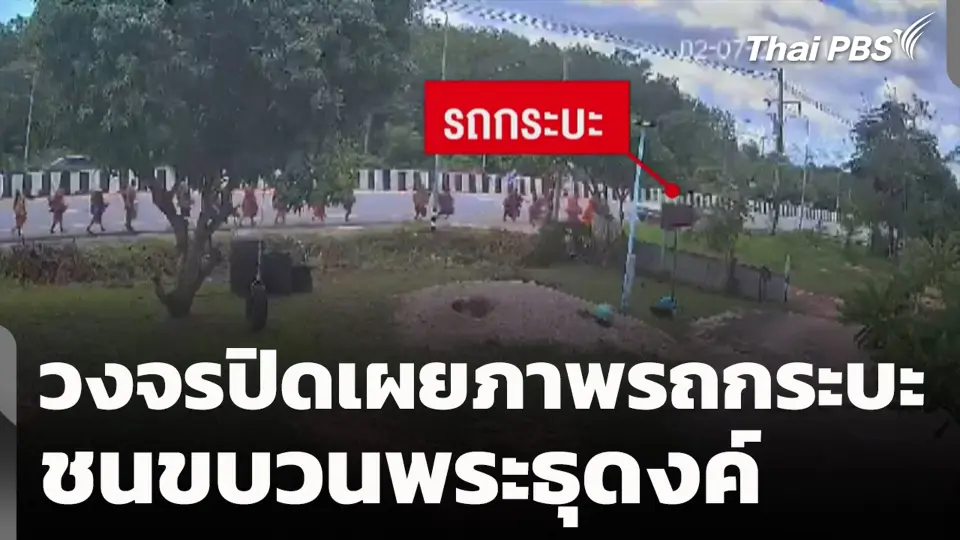 วงจรปิดเผยภาพรถกระบะชนขบวนพระธุดงค์