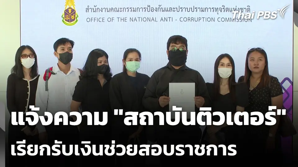 แจ้งความ "สถาบันติวเตอร์" เรียกรับเงินช่วยสอบราชการ