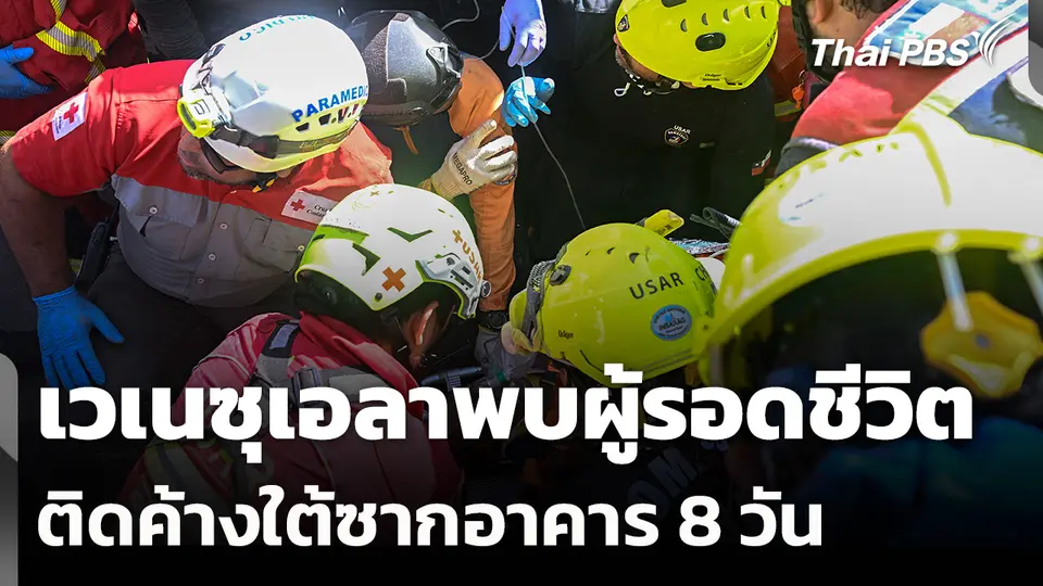 เวเนซุเอลาพบผู้รอดชีวิตติดค้างใต้ซากอาคาร 8 วัน