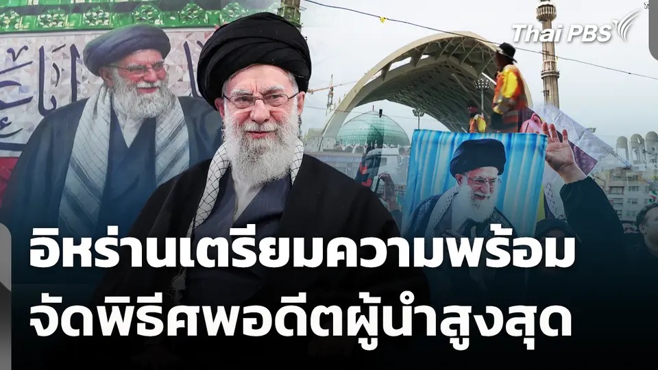 อิหร่านเตรียมความพร้อมจัดพิธีศพอดีตผู้นำสูงสุด