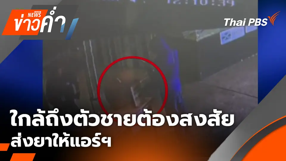ใกล้ถึงตัวชายต้องสงสัยส่งยาให้แอร์ฯ