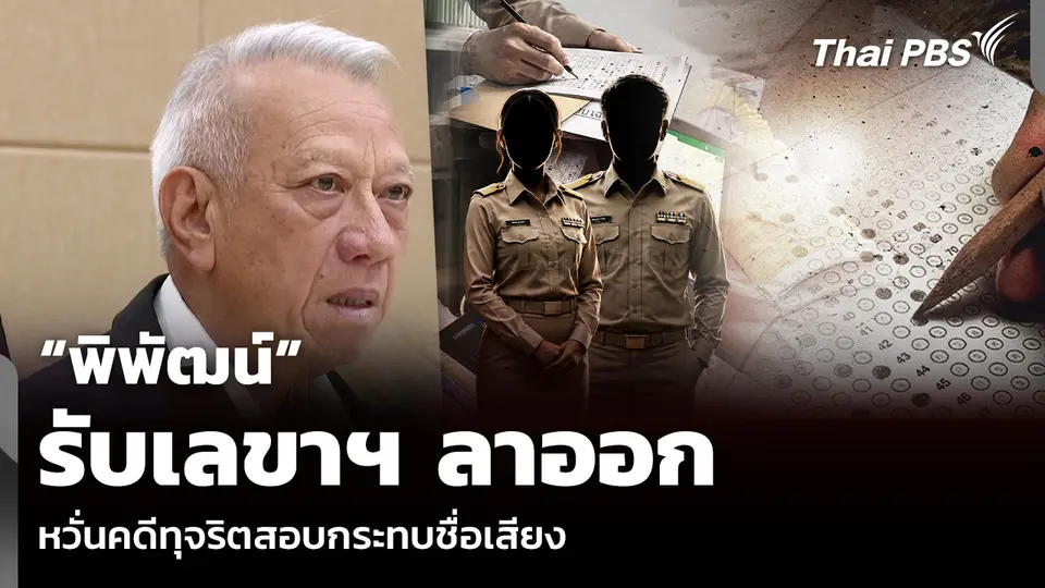 “พิพัฒน์” รับเลขาฯ ลาออก หวั่นคดีทุจริตสอบกระทบชื่อเสียง