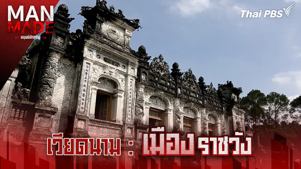 Man Made มนุษย์นักสร้าง