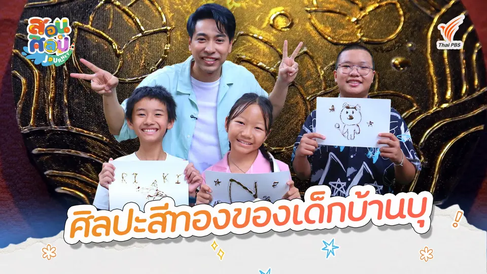สอนศิลป์ Journey