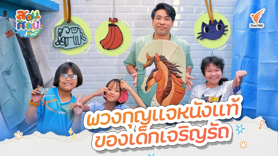 สอนศิลป์ Journey