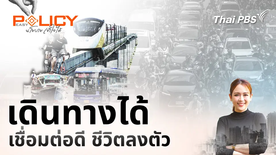 Policy Easy นโยบายเข้าใจได้