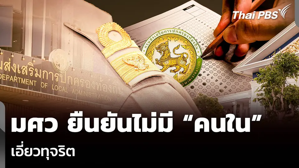 มศว ยืนยันไม่มี “คนใน” เอี่ยวทุจริต