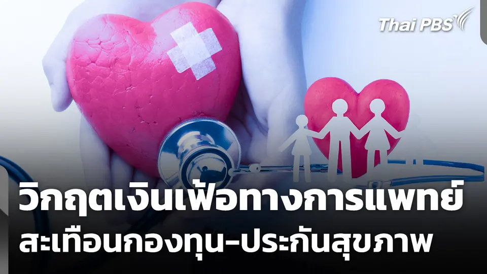 วิกฤตเงินเฟ้อทางการแพทย์ สะเทือนกองทุน-ประกันสุขภาพ