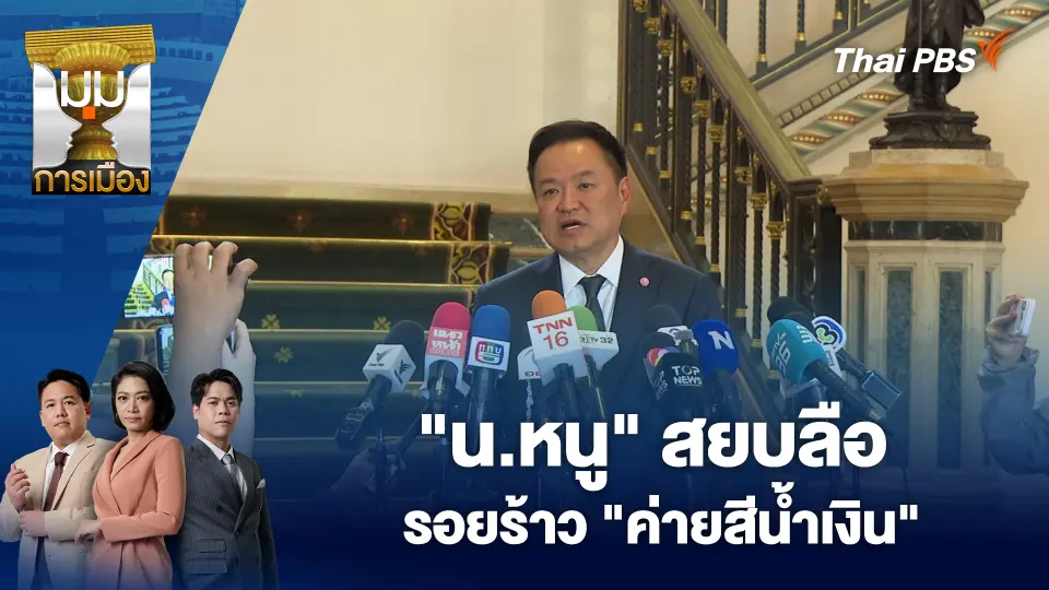 "น.หนู" สยบลือรอยร้าว "ค่ายสีน้ำเงิน”