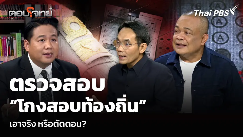 ตรวจสอบ “โกงสอบท้องถิ่น” เอาจริง หรือตัดตอน?