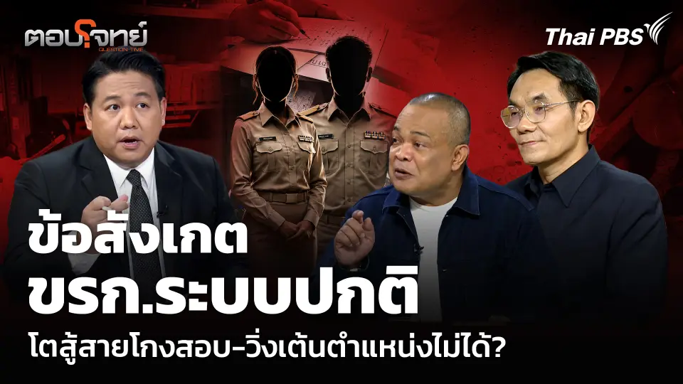 ข้อสังเกต ขรก.ระบบปกติ โตสู้สายโกงสอบ-วิ่งเต้นตำแหน่งไม่ได้?