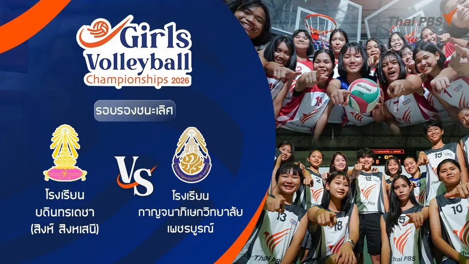 รอบรองชนะเลิศ โรงเรียน บดินทรเดชา (สิงห์ สิงหเสนี) VS โรงเรียน กาญจนาภิเษกวิทยาลัย เพชรบูรณ์ | 4 ก.ค. 69