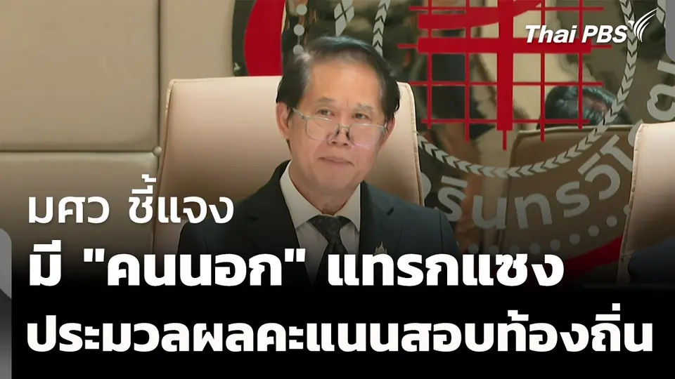 มศว ชี้แจง มี "คนนอก" แทรกแซงการประมวลผลคะแนน