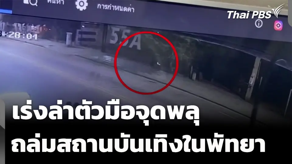 เร่งล่าตัวมือจุดพลุ ถล่มสถานบันเทิงกลางเมืองพัทยา