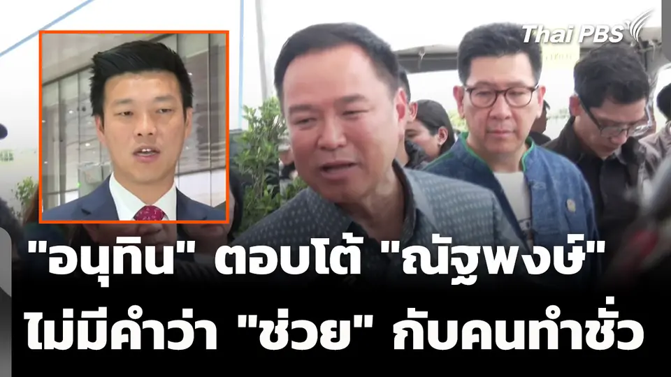 "อนุทิน" ลั่น ไม่มีคำว่า "ช่วย" กับคนทำชั่ว