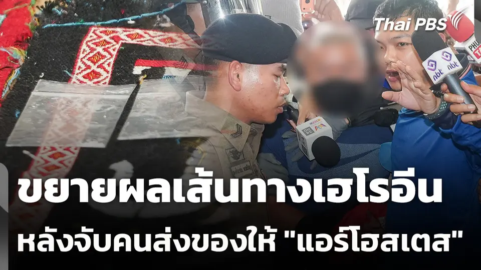 ขยายผลเส้นทางเฮโรอีน หลังจับคนส่งของให้ "แอร์โฮสเตส"