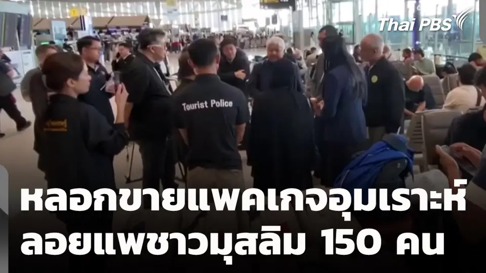 หลอกขายแพคเกจอุมเราะห์ ลอยแพชาวมุสลิม 150 คน