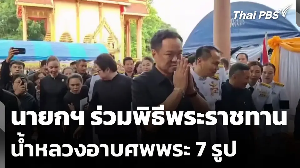 นายกฯ ร่วมพิธีพระราชทานน้ำหลวงอาบศพพระ 7 รูป