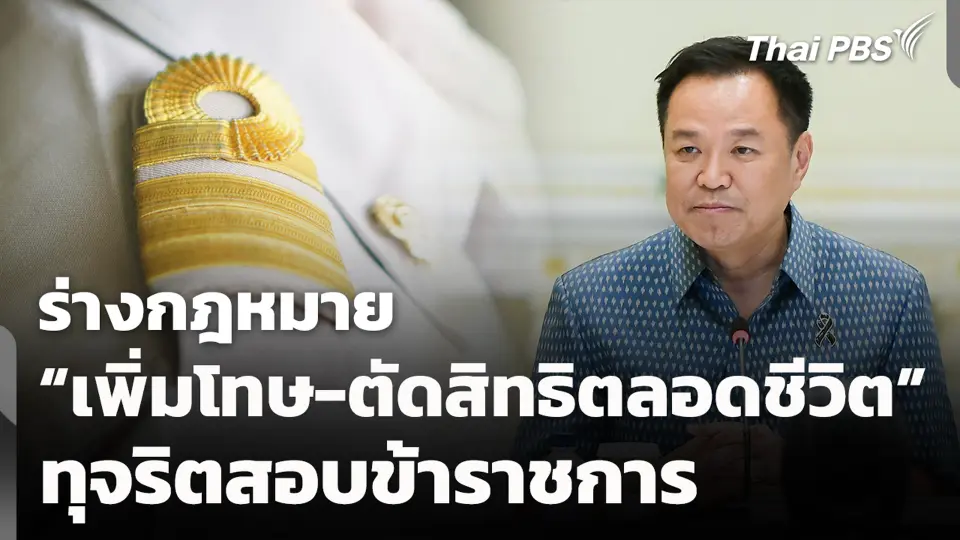ร่างกฎหมาย “เพิ่มโทษ-ตัดสิทธิตลอดชีวิต” ทุจริตสอบข้าราชการ