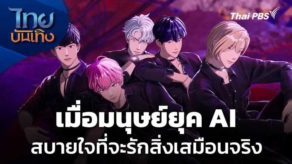 Social Watch: เมื่อมนุษย์ยุค AI สบายใจที่จะรักสิ่งเสมือนจริง