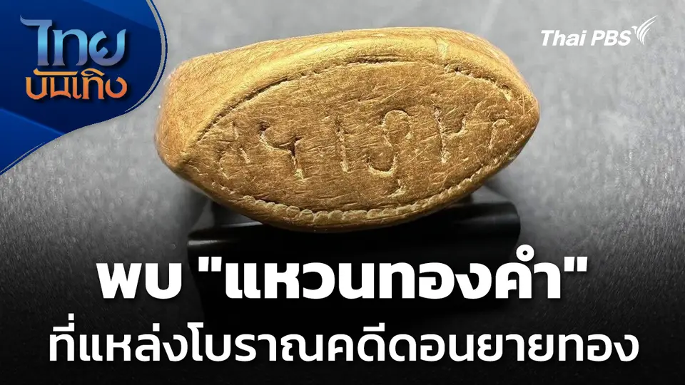 พบ "แหวนทองคำ" ที่แหล่งโบราณคดีดอนยายทอง