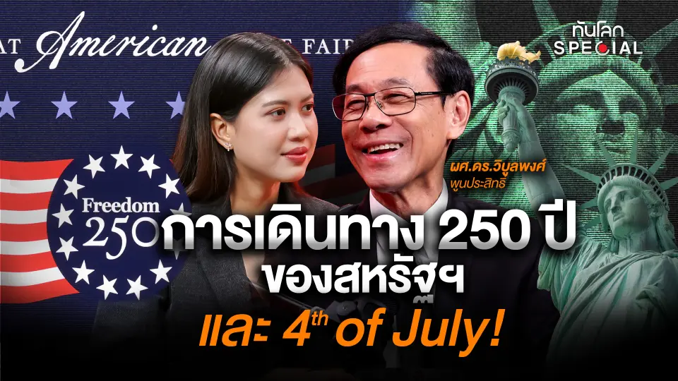 การเดินทาง 250 ปีของสหรัฐฯ และ 4th of July!