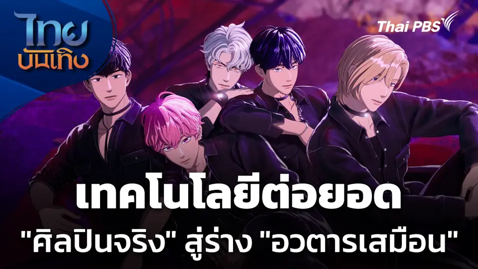 Social Watch: เทคโนโลยีต่อยอด "ศิลปินจริง" สู่ร่าง "อวตารเสมือน"