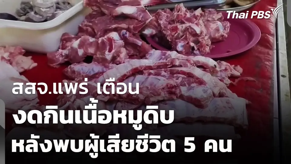 สสจ.แพร่ เตือนงดกินเนื้อหมูดิบ หลังพบผู้เสียชีวิต 5 คน