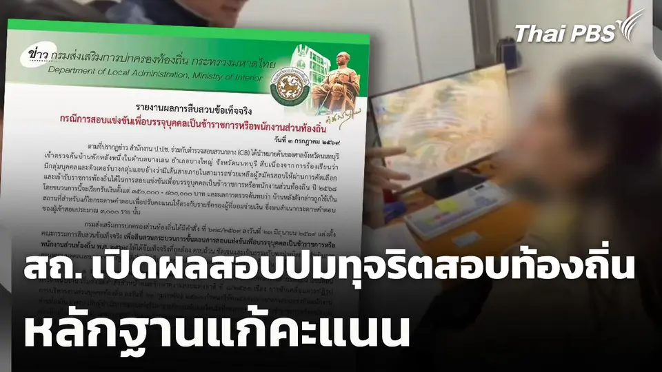 สถ. เปิดผลสอบปมทุจริตสอบท้องถิ่นหลักฐานแก้คะแนน
