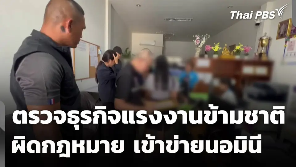 ภูเก็ตตรวจธุรกิจแรงงานข้ามชาติ ผิดกฎหมายเข้าข่ายนอมินี