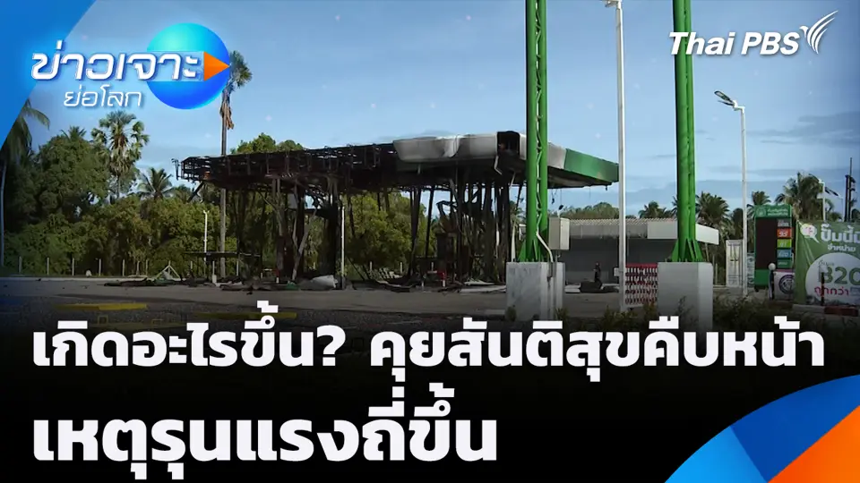 เกิดอะไรขึ้น? คุยสันติสุขคืบหน้า เหตุรุนแรงถี่ขึ้น