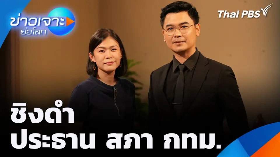 ชิงดำ ประธาน สภา กทม.