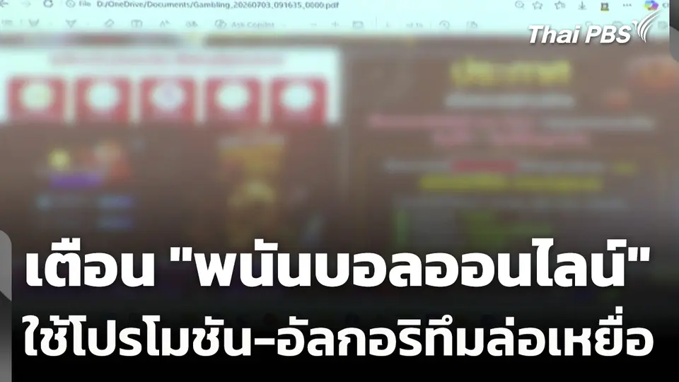 เตือน "พนันบอลออนไลน์" ใช้โปรโมชัน-อัลกอริทึมล่อเหยื่อ