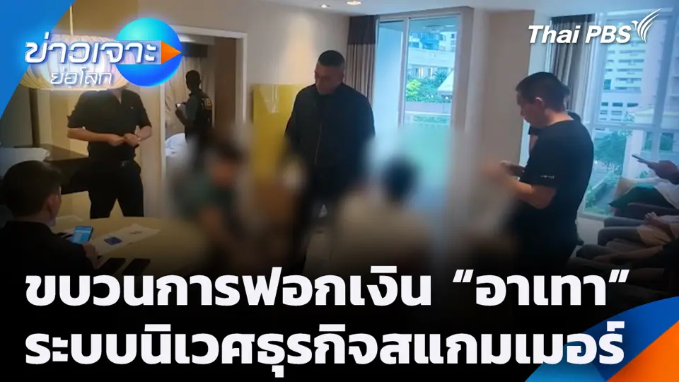 ขบวนการฟอกเงิน “อาเทา” ระบบนิเวศธุรกิจสแกมเมอร์