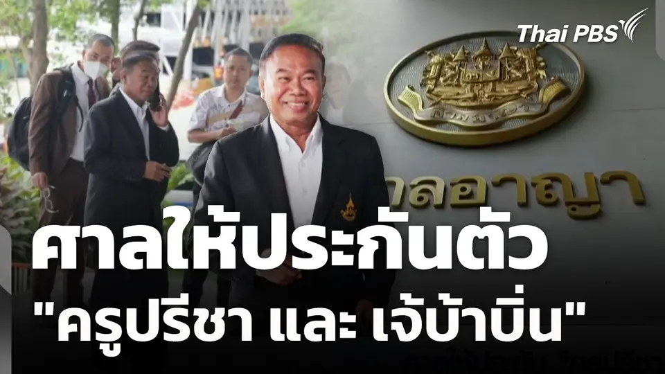 ศาลให้ประกันตัว "ครูปรีชา และ เจ้บ้าบิ่น" 