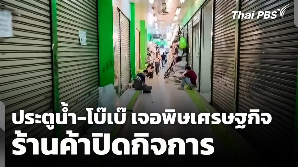 พิษเศรษฐกิจ! ผู้ค้าประตูน้ำ-โบ๊เบ๊ ปิดกิจการ 