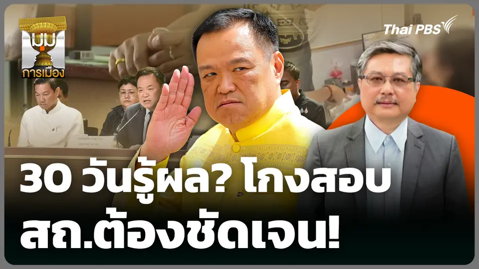 30 วันรู้ผล? โกงสอบ สถ.ต้องชัดเจน! 