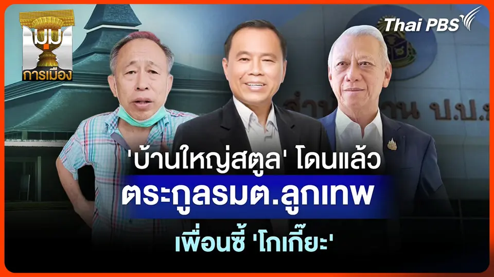 ประจักษ์วิเคราะห์: "บ้านใหญ่สตูล" โดนแล้ว! ตระกูล รมต.ลูกเทพ เพื่อนซี้ "โกเกี๊ยะ"