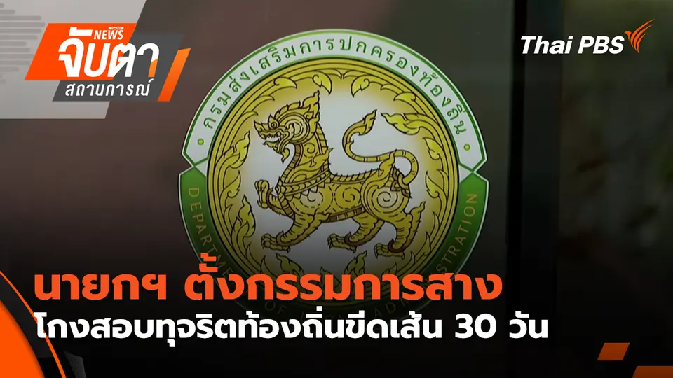 จับตาสถานการณ์