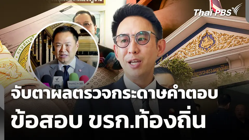 จับตาผลตรวจกระดาษคำตอบ 15,000 คน