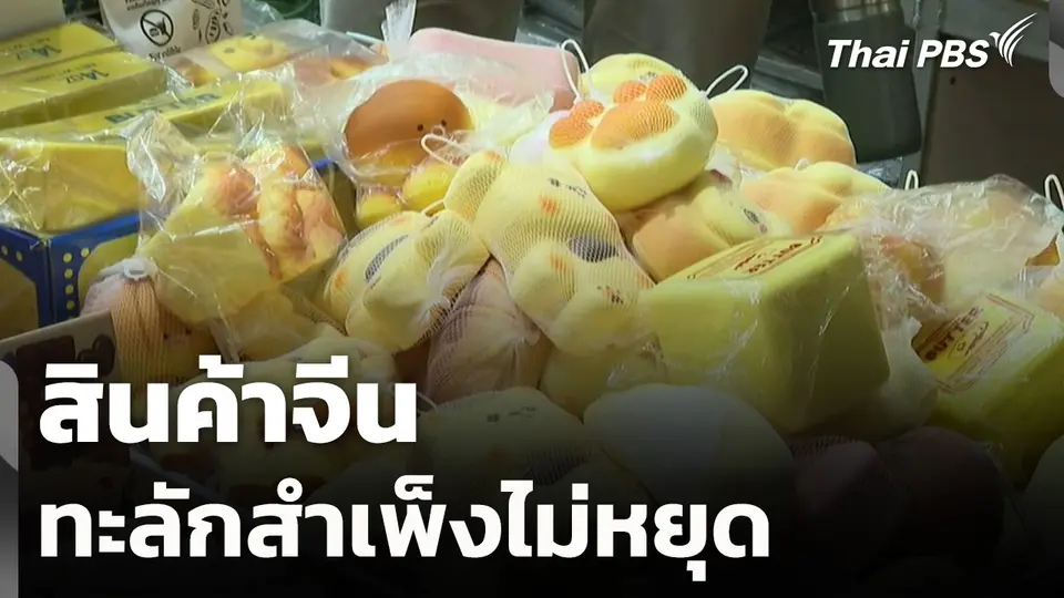 สินค้าจีนทะลักสำเพ็งไม่หยุด