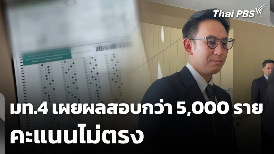 มท.4 เผยผลสอบกว่า 5,000 รายชื่อ คะแนนไม่ตรง