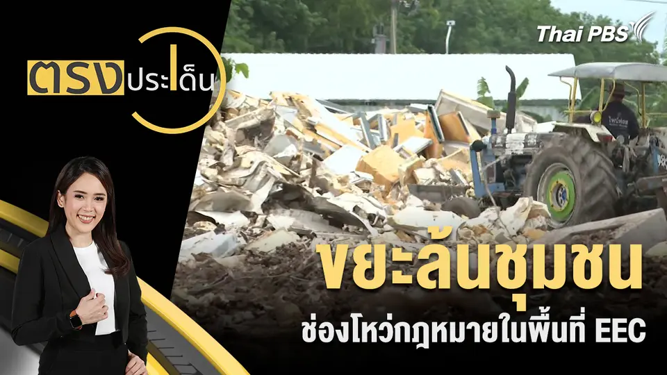 ตรงประเด็น
