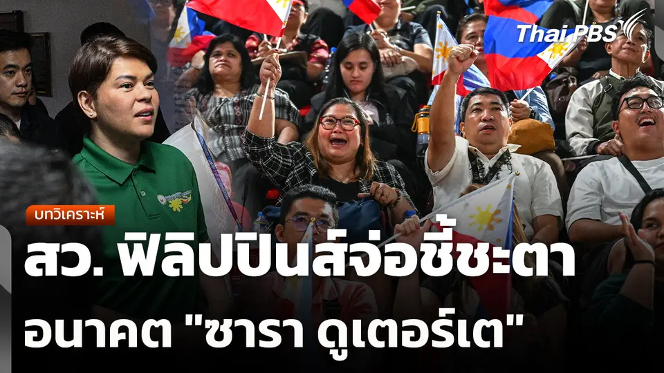 บทวิเคราะห์ : สว. ฟิลิปปินส์จ่อชี้ชะตาอนาคต "ซารา ดูเตอร์เต"