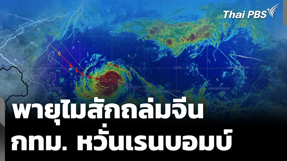 พายุไมสักถล่มจีน กทม.หวั่นเรนบอมบ์